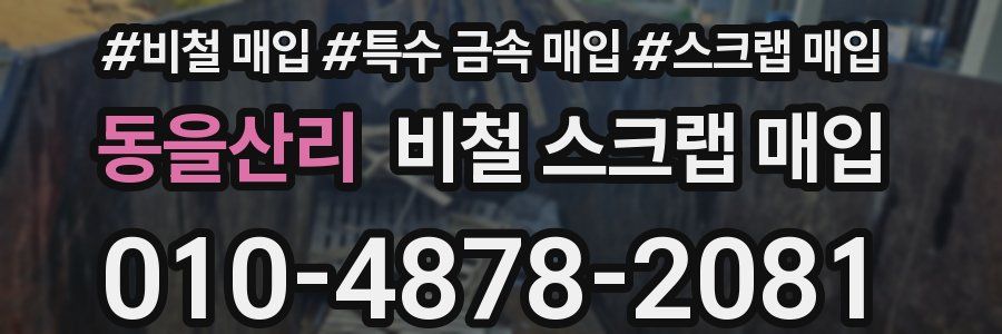 동을산리 비철 스크랩 매입