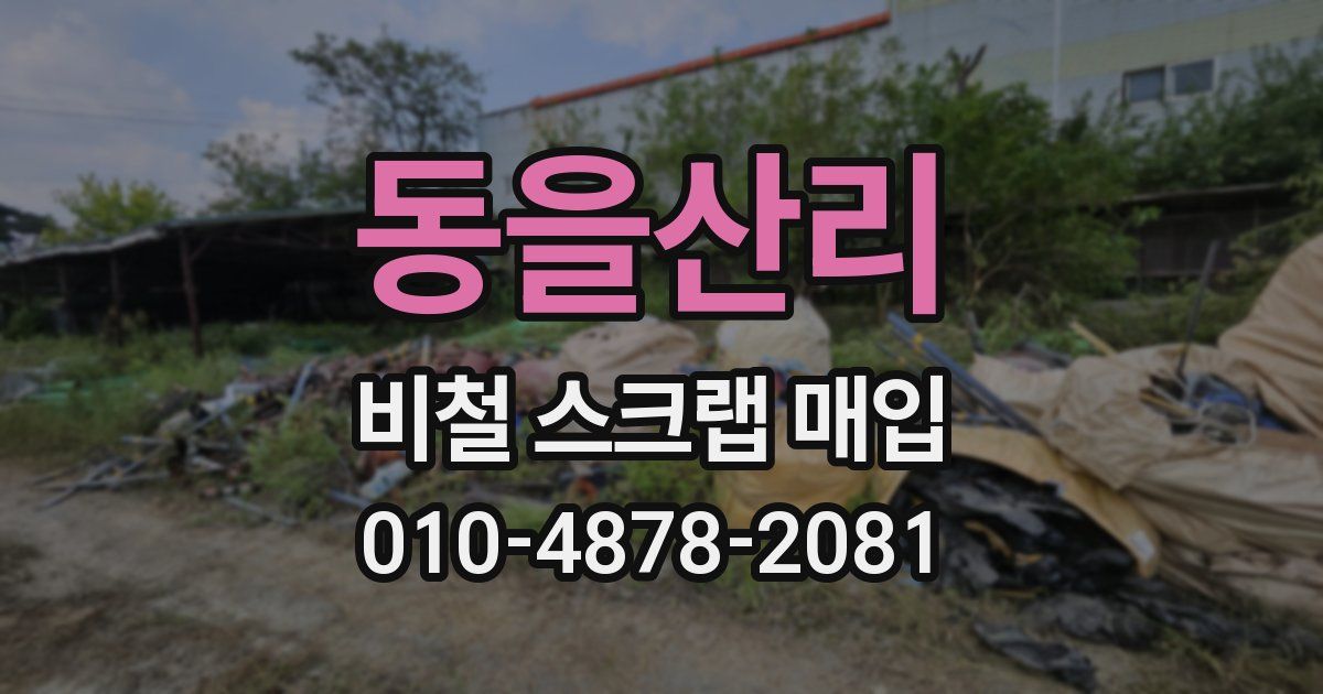 동을산리 비철 스크랩 매입