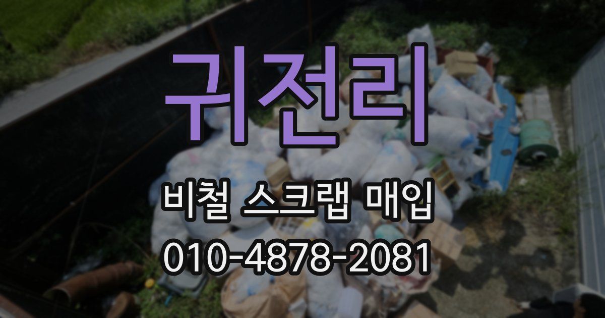 귀전리 비철 스크랩 매입