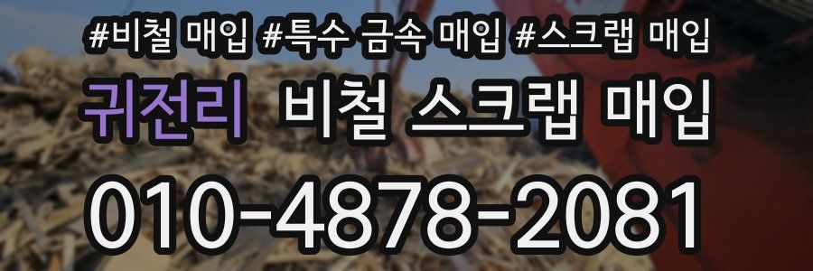 귀전리 비철 스크랩 매입