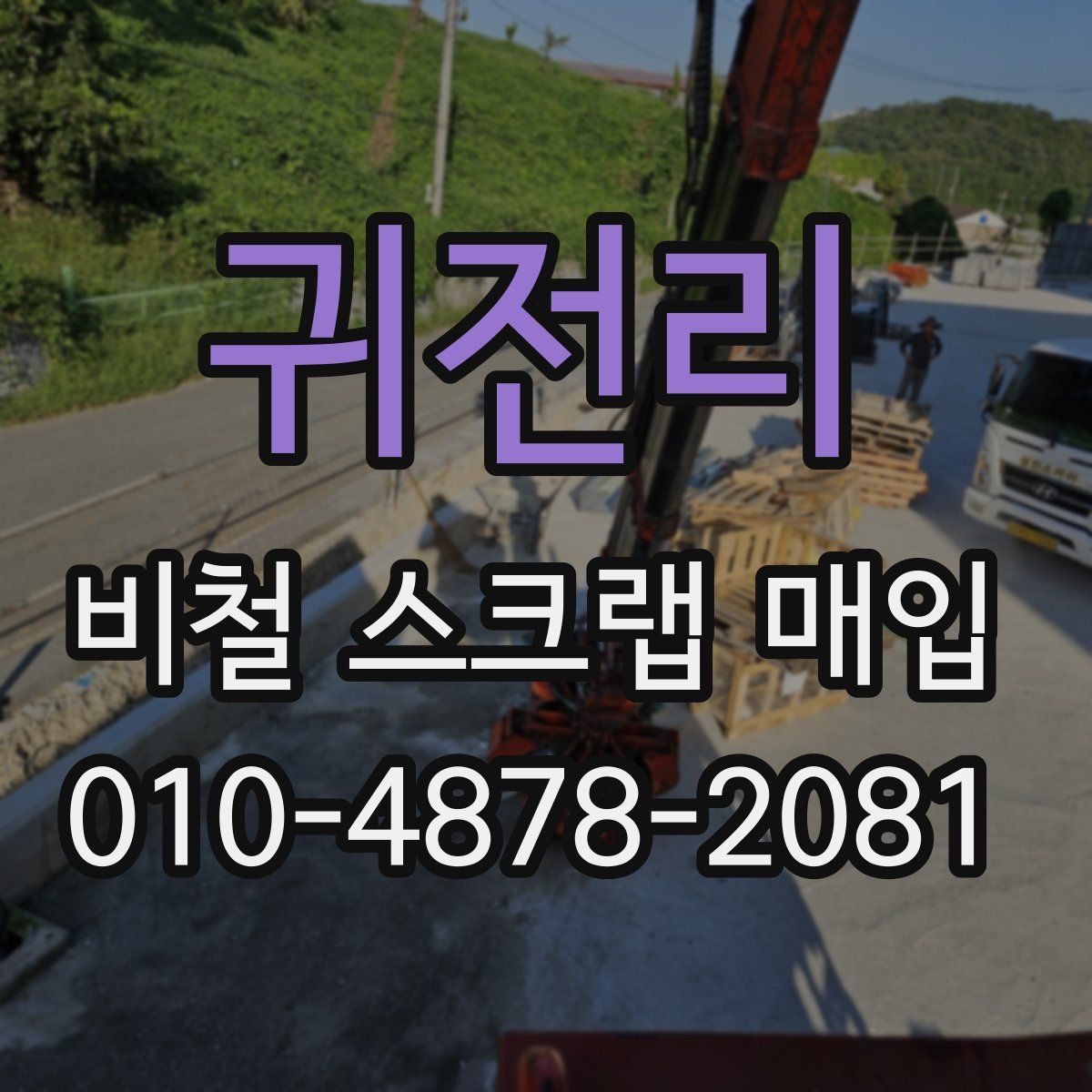 귀전리 비철 스크랩 매입