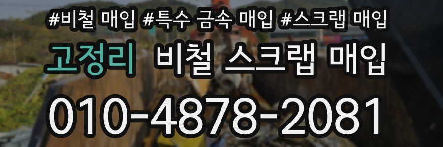 고정리 비철 스크랩 매입