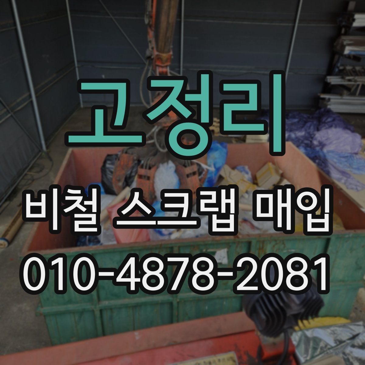 고정리 비철 스크랩 매입