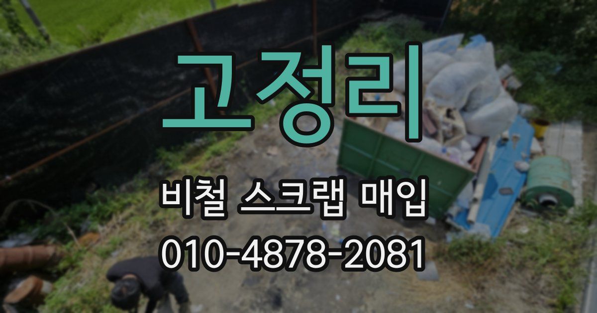 고정리 비철 스크랩 매입
