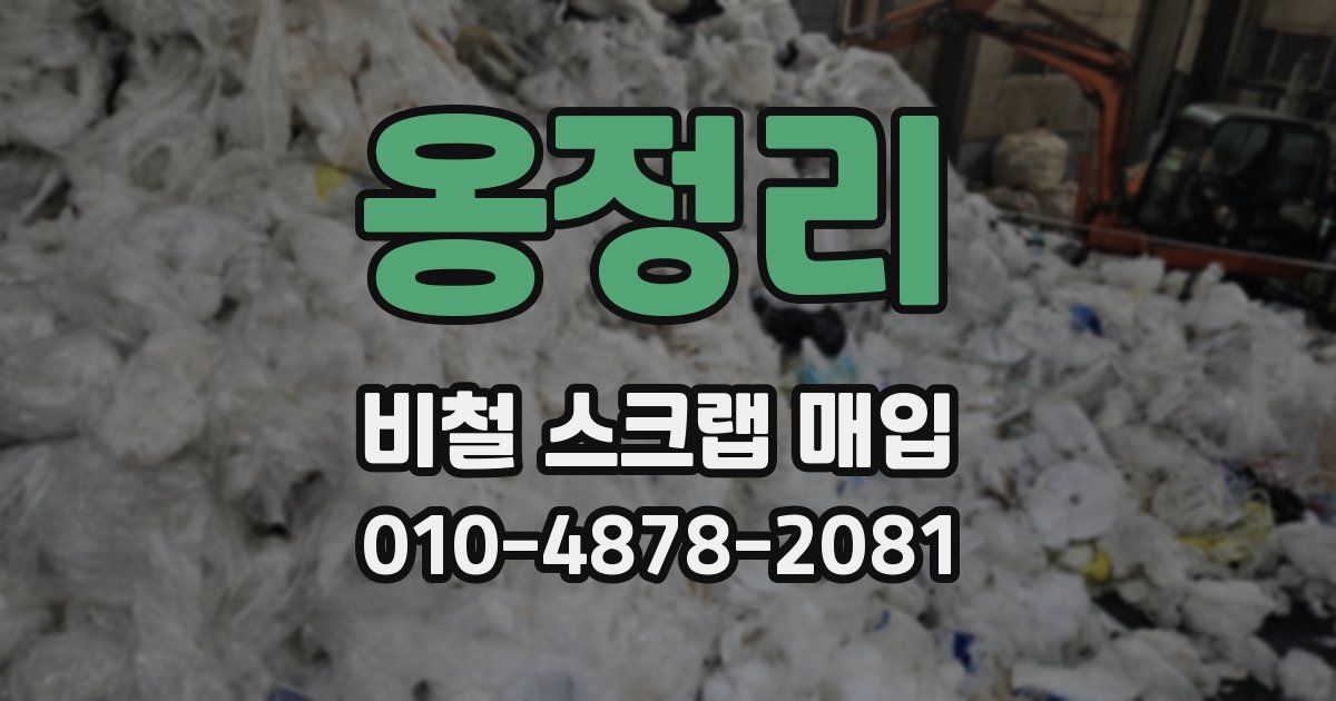 옹정리 비철 스크랩 매입
