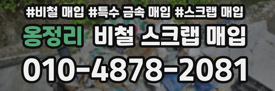옹정리 비철 스크랩 매입