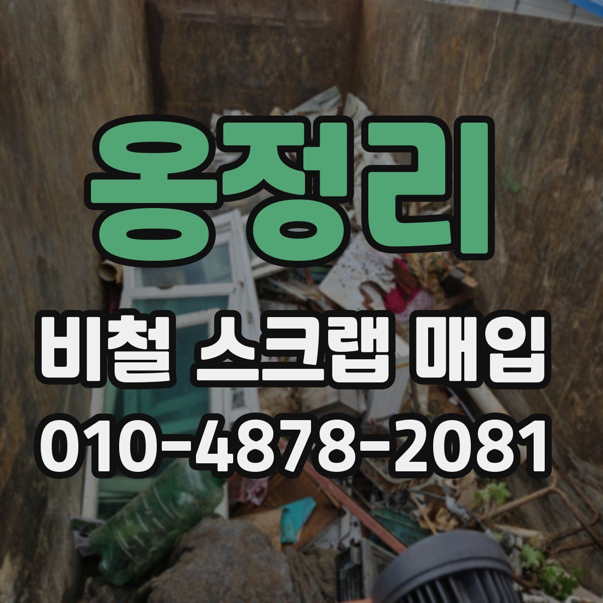 옹정리 비철 스크랩 매입