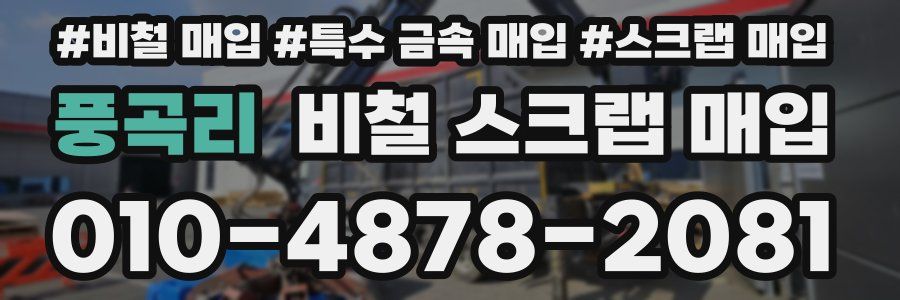 풍곡리 비철 스크랩 매입