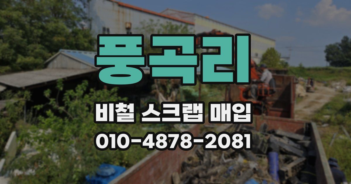 풍곡리 비철 스크랩 매입