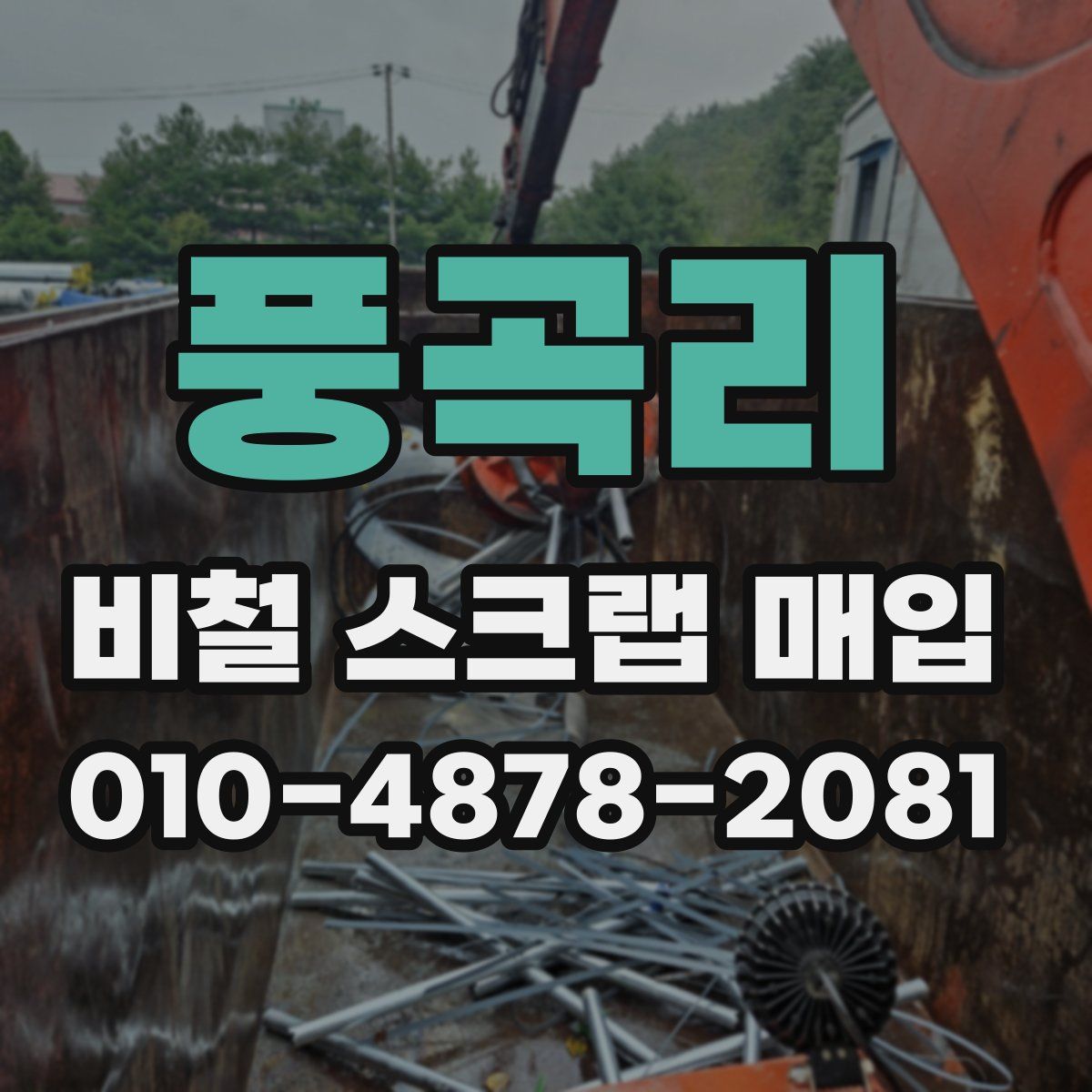 풍곡리 비철 스크랩 매입