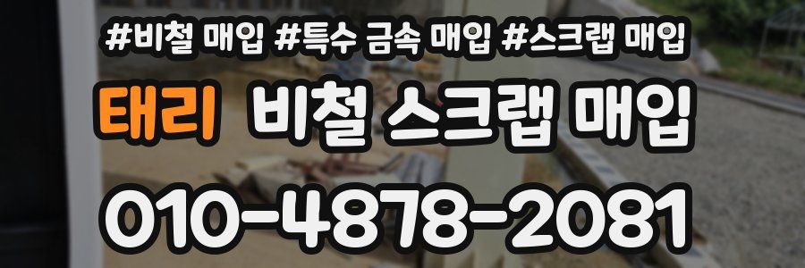 태리 비철 스크랩 매입