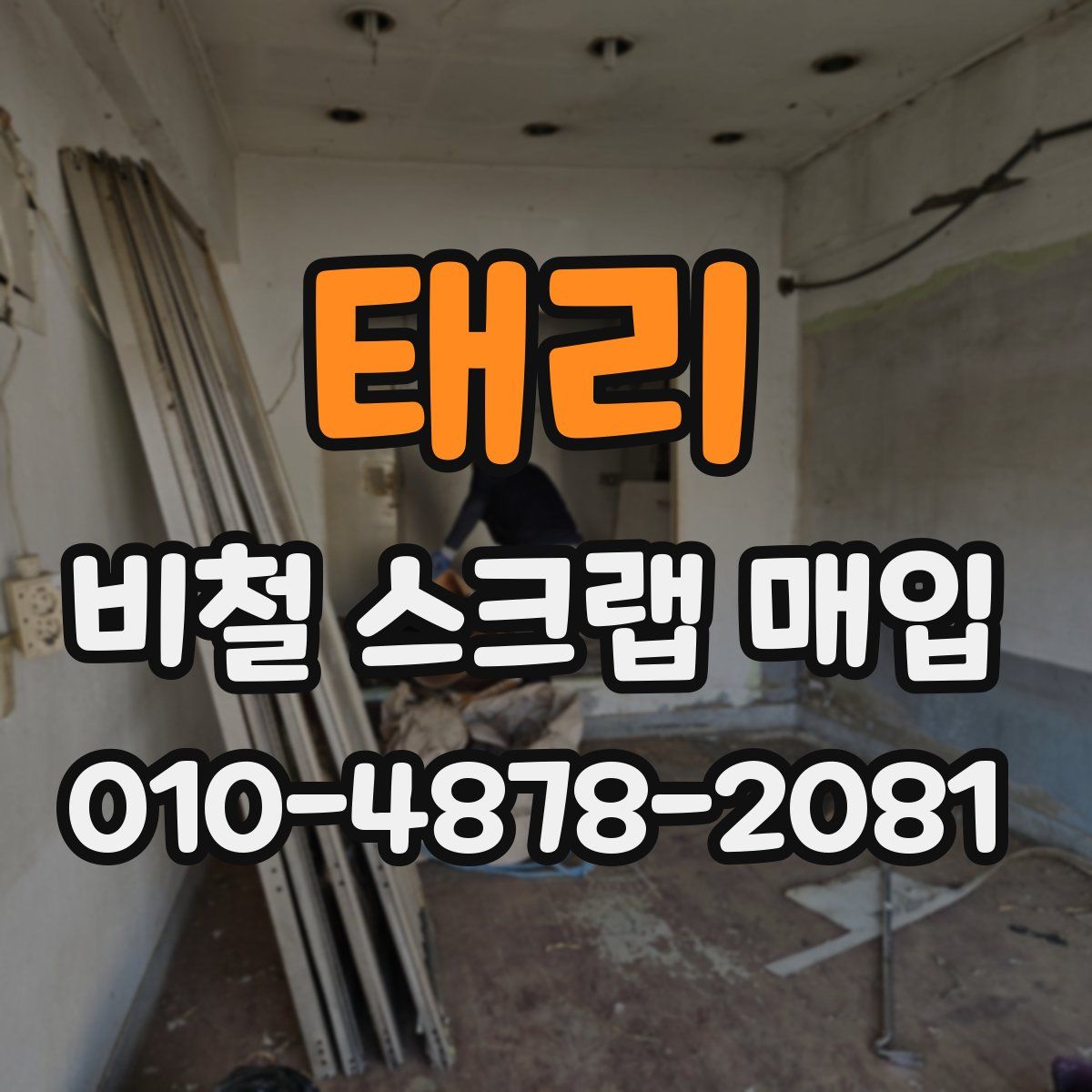 태리 비철 스크랩 매입