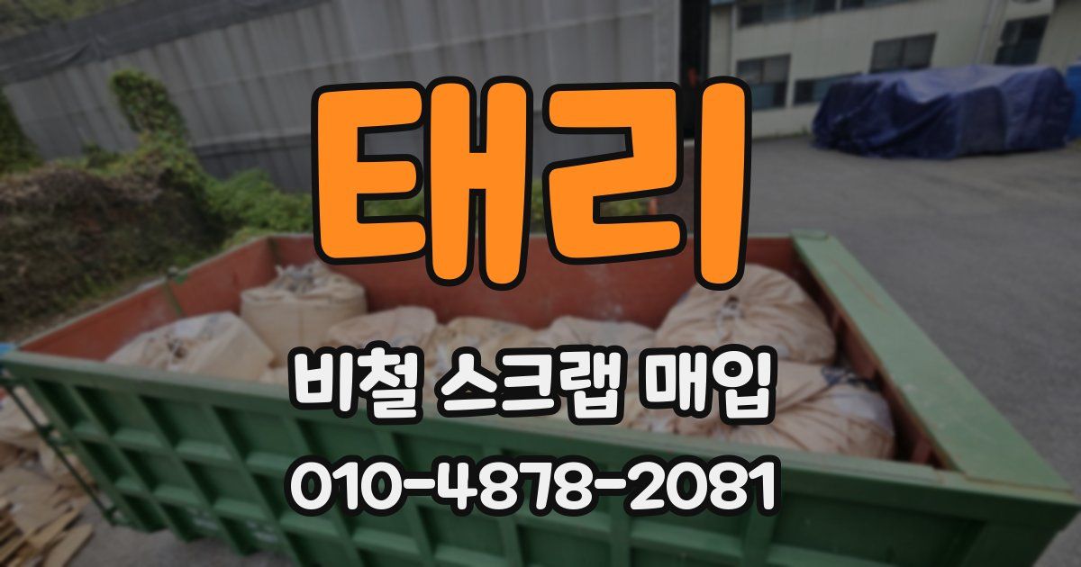 태리 비철 스크랩 매입