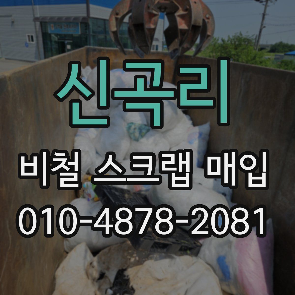 신곡리 비철 스크랩 매입
