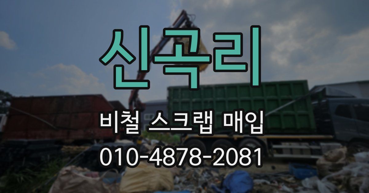 신곡리 비철 스크랩 매입