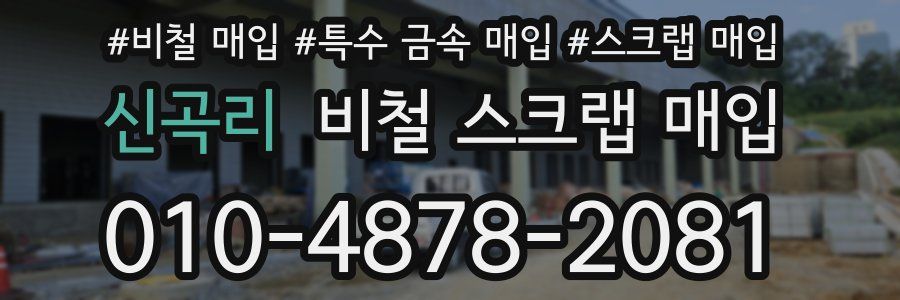 신곡리 비철 스크랩 매입