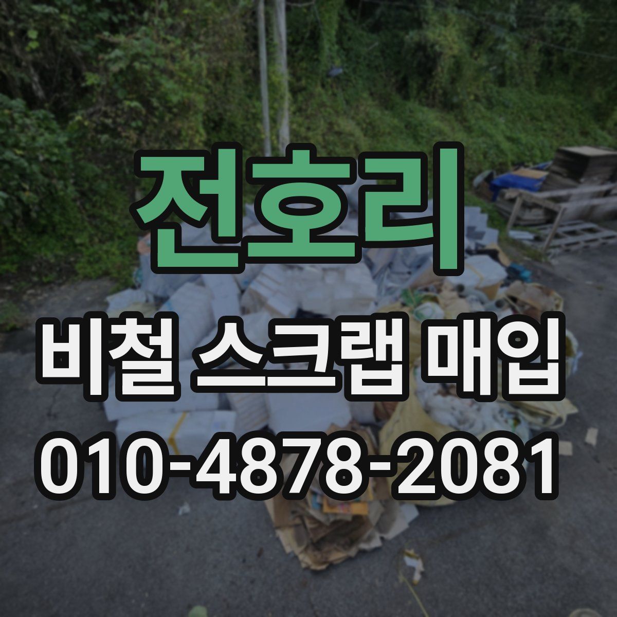 전호리 비철 스크랩 매입