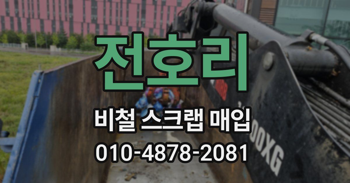 전호리 비철 스크랩 매입