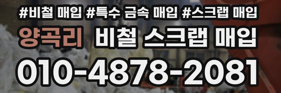 양곡리 비철 스크랩 매입