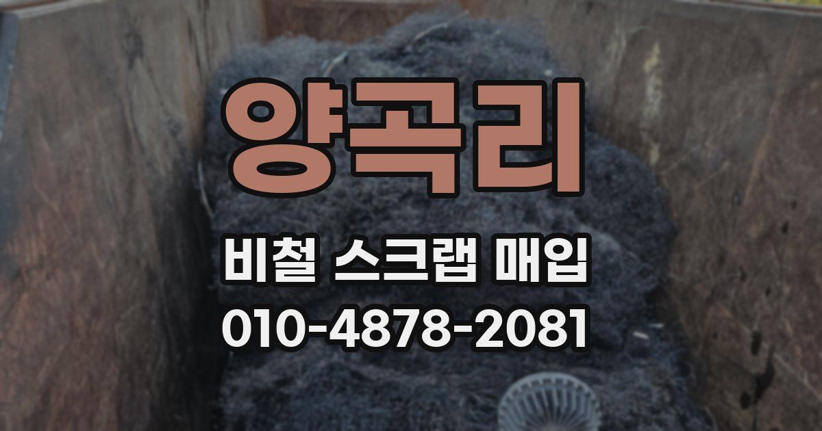 양곡리 비철 스크랩 매입