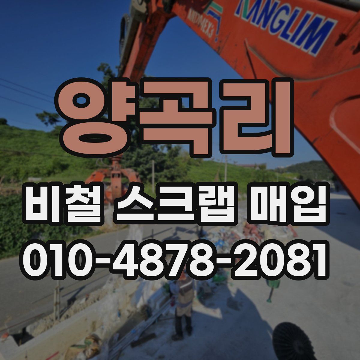 양곡리 비철 스크랩 매입