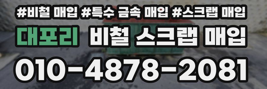 대포리 비철 스크랩 매입