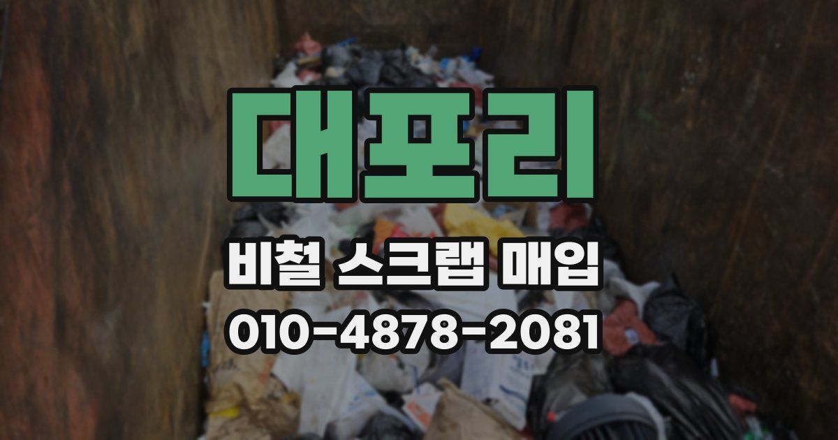 대포리 비철 스크랩 매입
