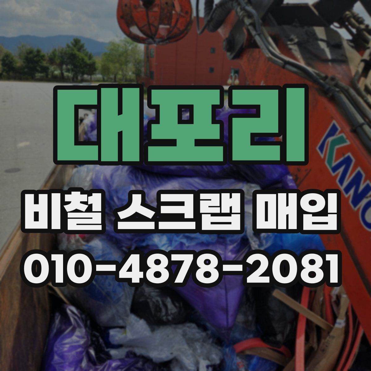 대포리 비철 스크랩 매입