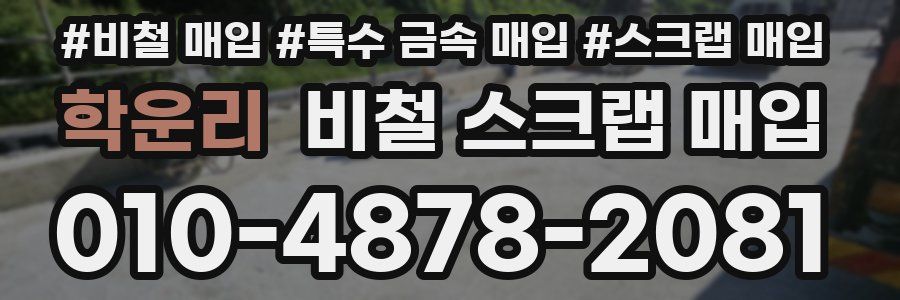 학운리 비철 스크랩 매입