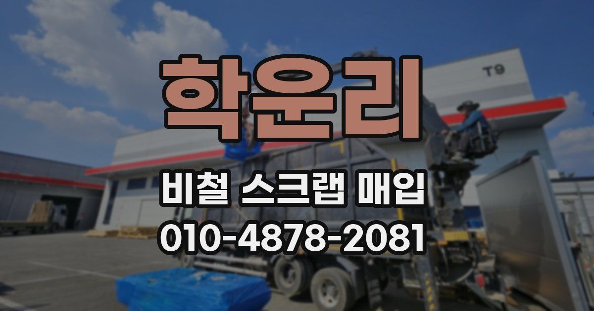 학운리 비철 스크랩 매입