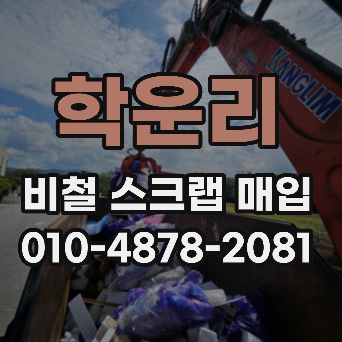 학운리 비철 스크랩 매입