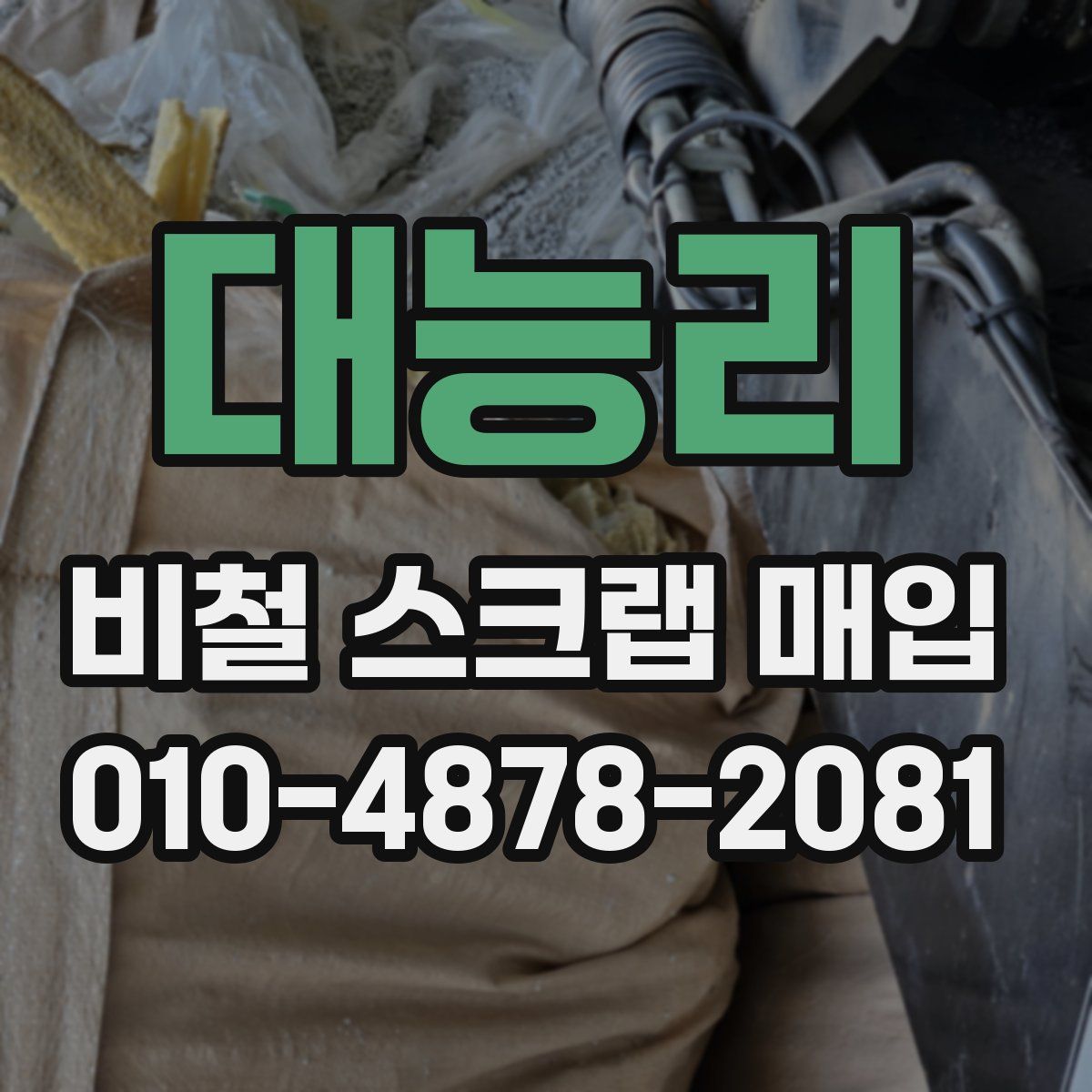대능리 비철 스크랩 매입