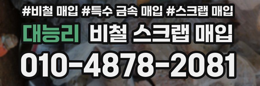 대능리 비철 스크랩 매입