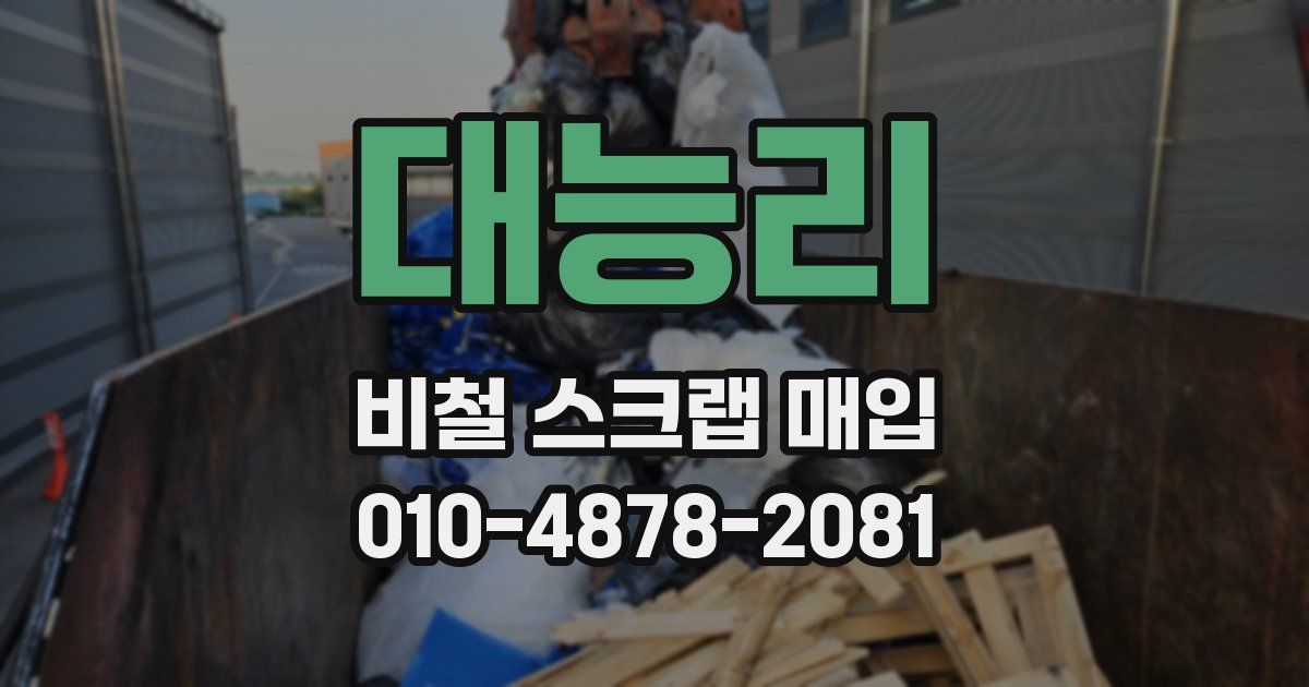 대능리 비철 스크랩 매입