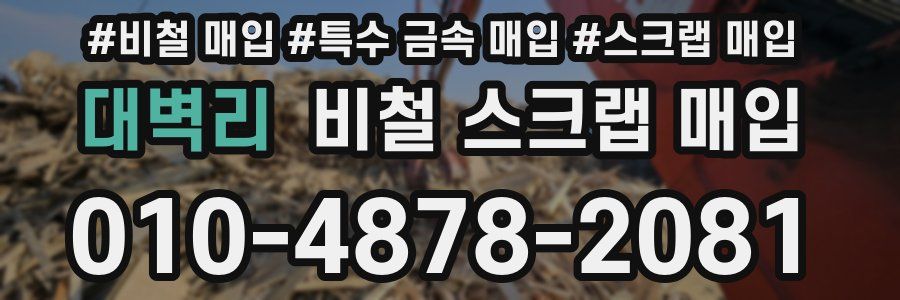 대벽리 비철 스크랩 매입