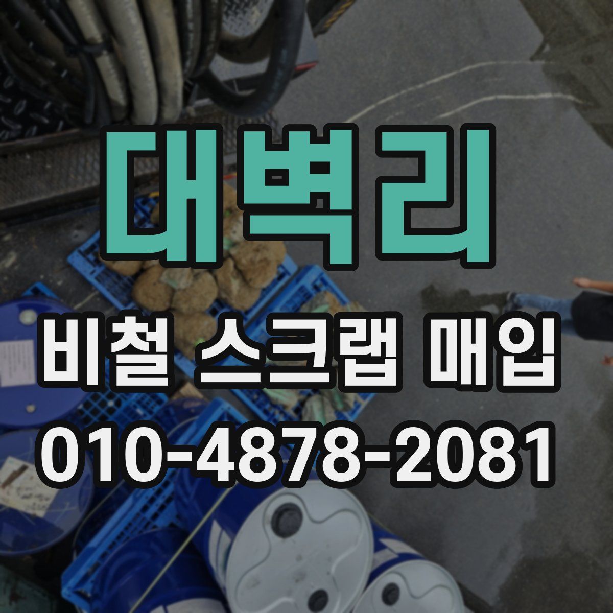 대벽리 비철 스크랩 매입