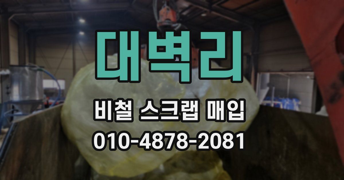 대벽리 비철 스크랩 매입