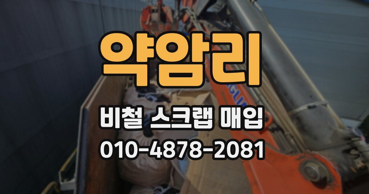 약암리 비철 스크랩 매입