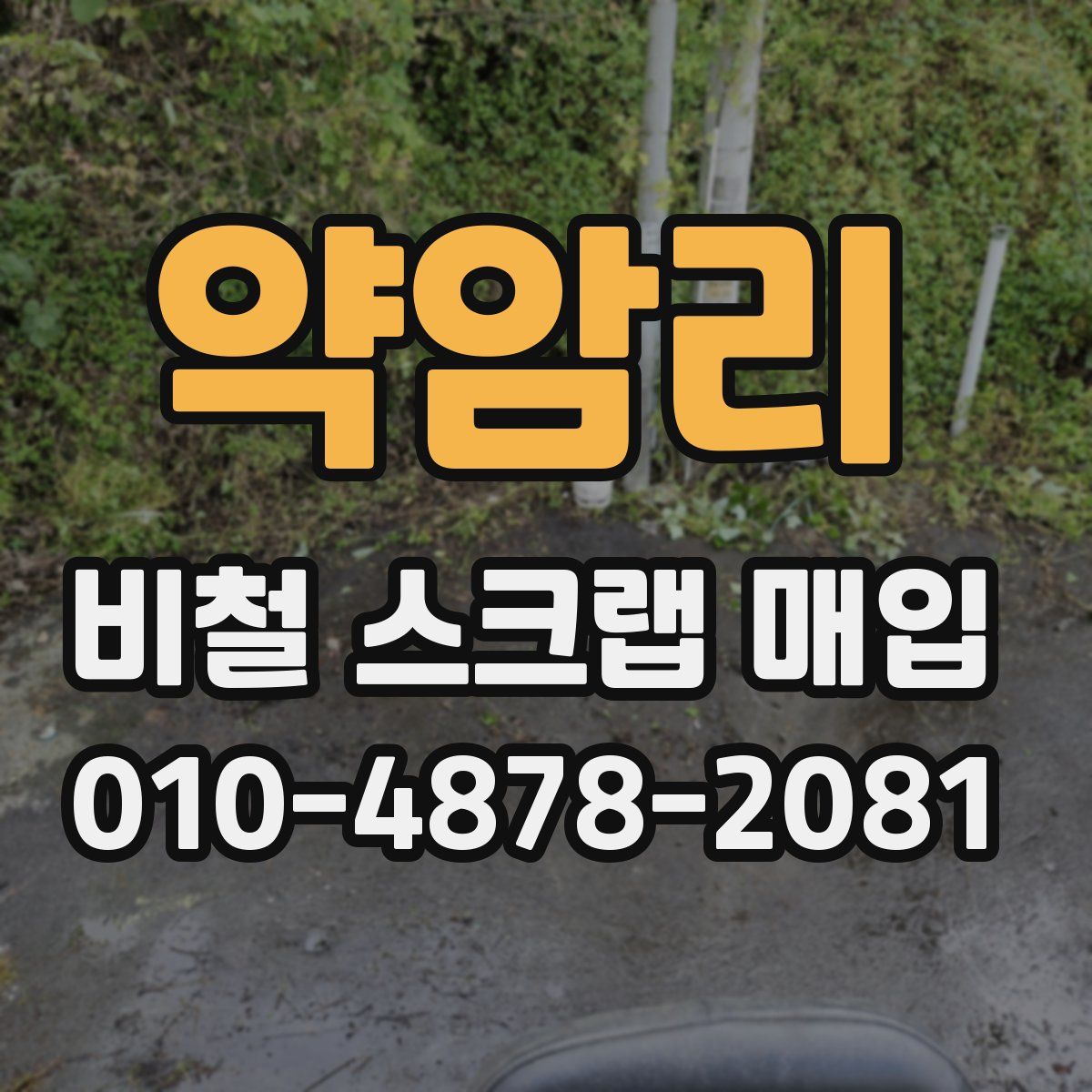 약암리 비철 스크랩 매입