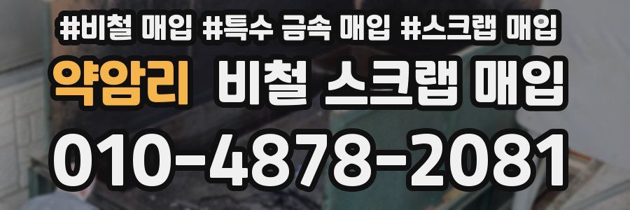 약암리 비철 스크랩 매입