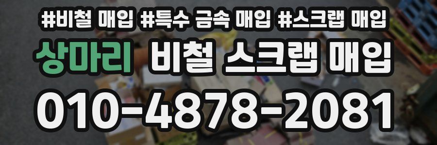 상마리 비철 스크랩 매입