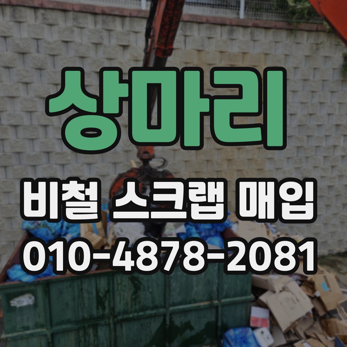 상마리 비철 스크랩 매입
