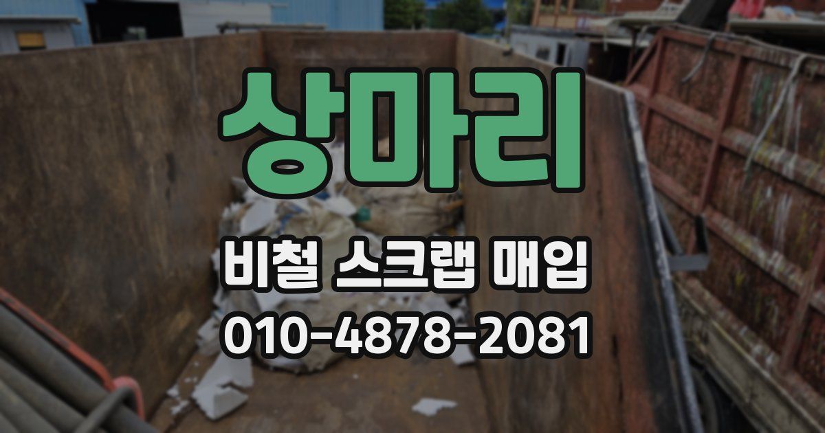상마리 비철 스크랩 매입