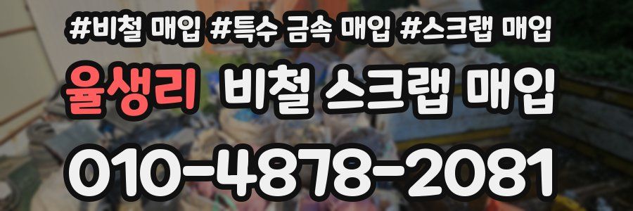 율생리 비철 스크랩 매입