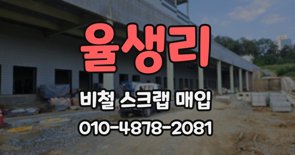 율생리 비철 스크랩 매입