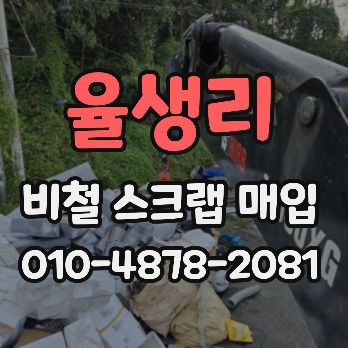 율생리 비철 스크랩 매입