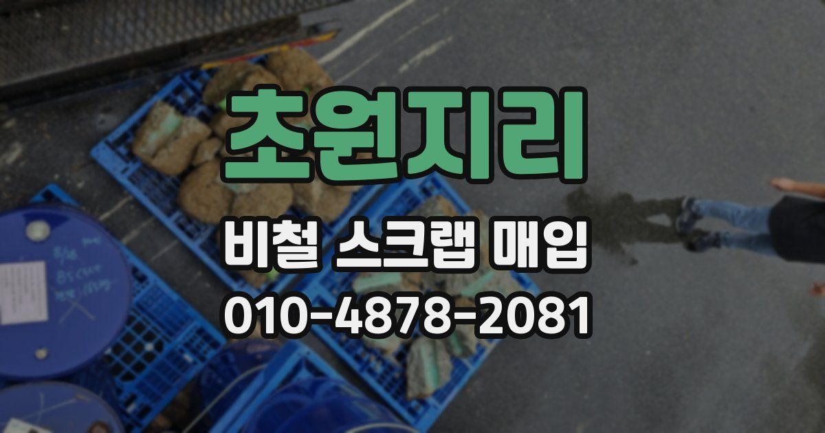 초원지리 비철 스크랩 매입