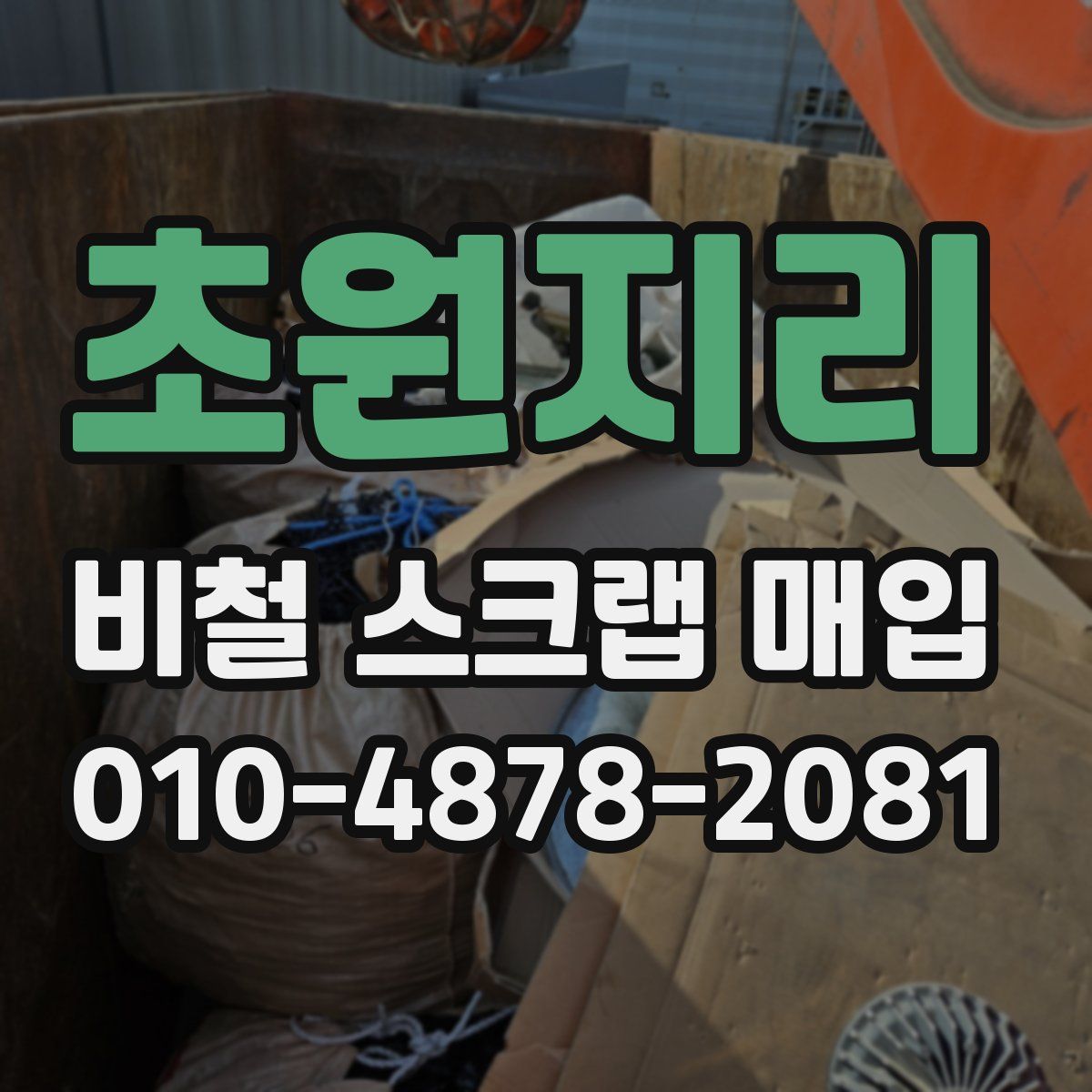 초원지리 비철 스크랩 매입