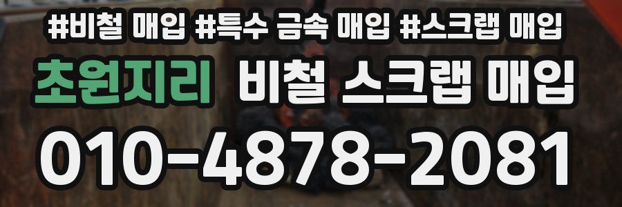 초원지리 비철 스크랩 매입
