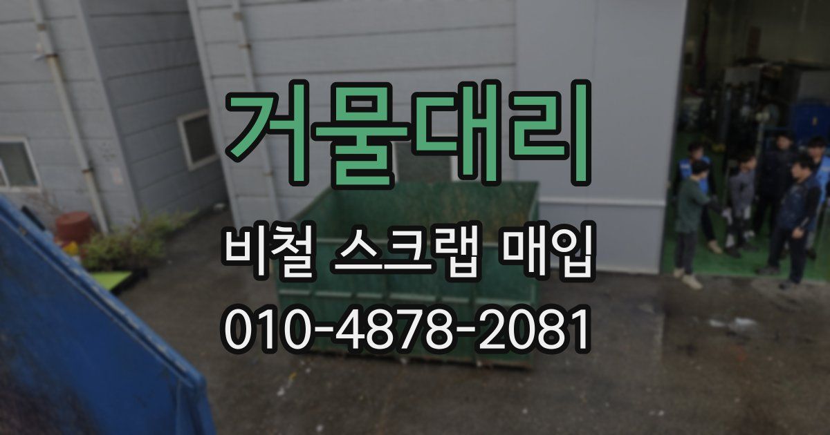 거물대리 비철 스크랩 매입